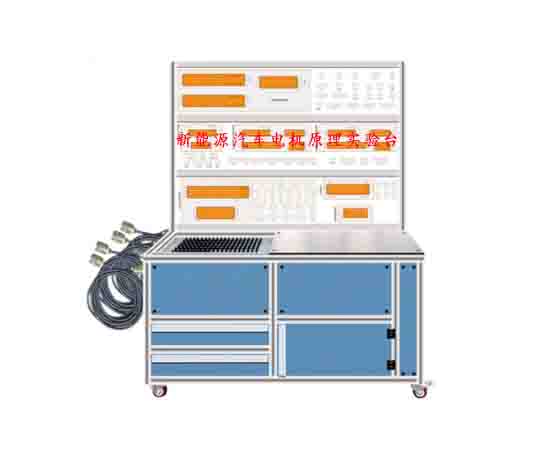 新能源汽車(chē)電機(jī)原理實(shí)驗(yàn)臺(tái)
